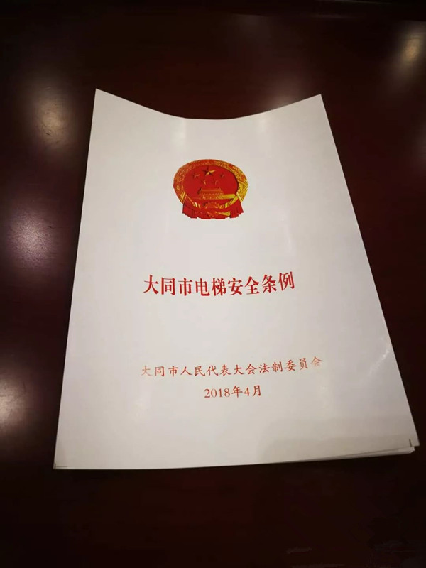 《大同市電梯安全條例》正式出臺