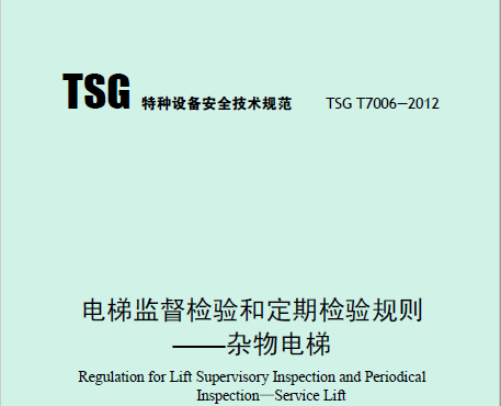 電梯監督檢驗和定期檢驗規則——雜物電梯（TSG T7006—2012）